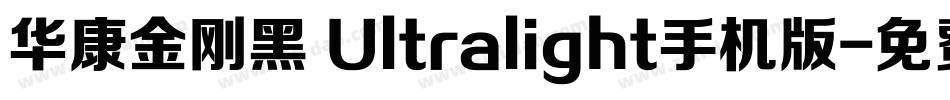华康金刚黑 Ultralight手机版字体转换